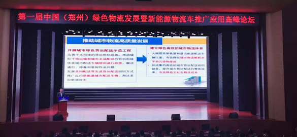 第一屆中國(guó)（鄭州）綠色物流發(fā)展暨新能源物流車推廣應(yīng)用高峰論壇